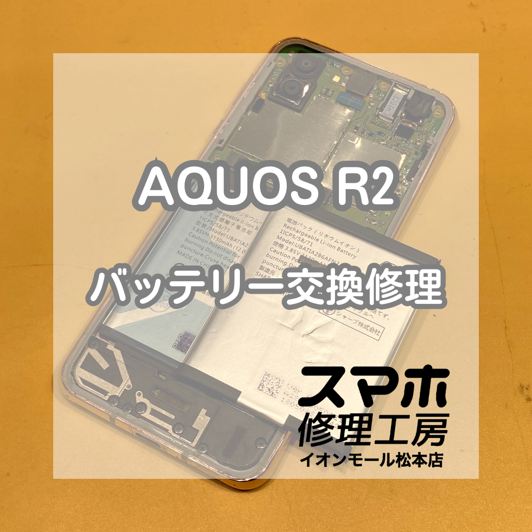 バッテリー交換依頼急増中！AQUOS(アクオス)Rのバッテリー交換ならお任せください！【スマホ修理工房イオンモール松本店】